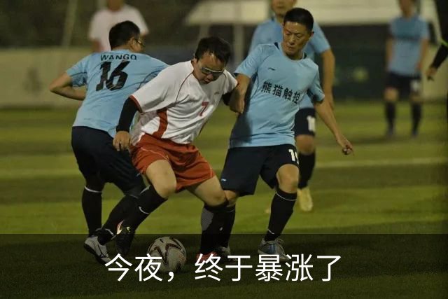 今夜，终于暴涨了