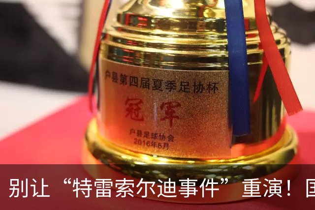 别让“特雷索尔迪事件”重演！国米踏上欧冠舞台，这次必须取三分