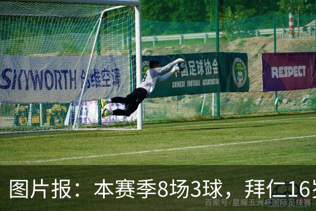 图片报：本赛季8场3球，拜仁16岁中场西格拉尔已随一线队训练