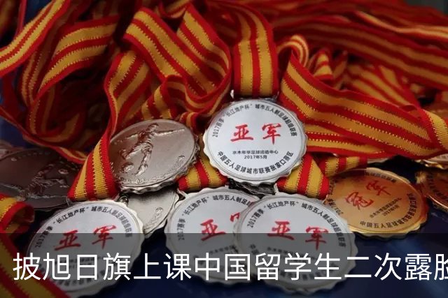披旭日旗上课中国留学生二次露脸鞠躬道歉，莫斯科大学正式立案：严重违背育人理念