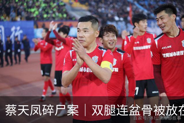 蔡天凤碎尸案｜双腿连盆骨被放在冰箱内，政府化验师形容“骨上面有点肉”