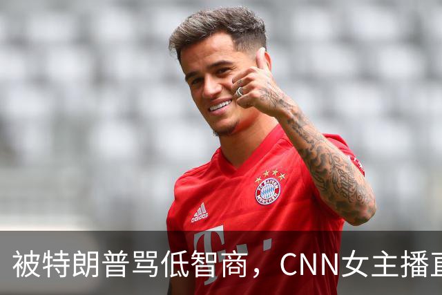 被特朗普骂"低智商"，CNN女主播直播逐条反击