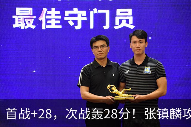 首战+28，次战轰28分！张镇麟攻防抢镜，难怪上海愿给四年顶薪